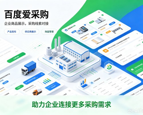 富源百度爱采购